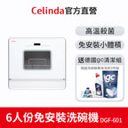 【Celinda賽寧】6人份免安裝桌上型洗碗機DGF-601