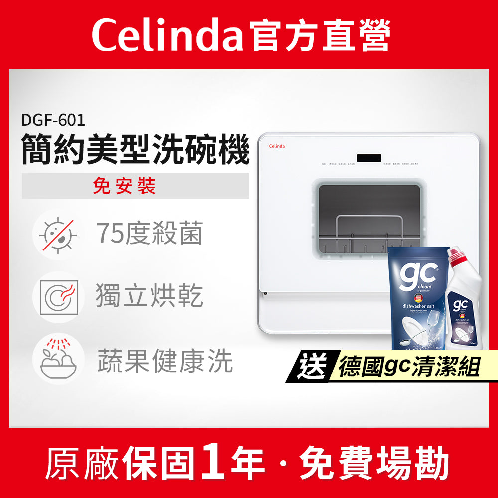 【Celinda賽寧】6人份免安裝桌上型洗碗機DGF-601