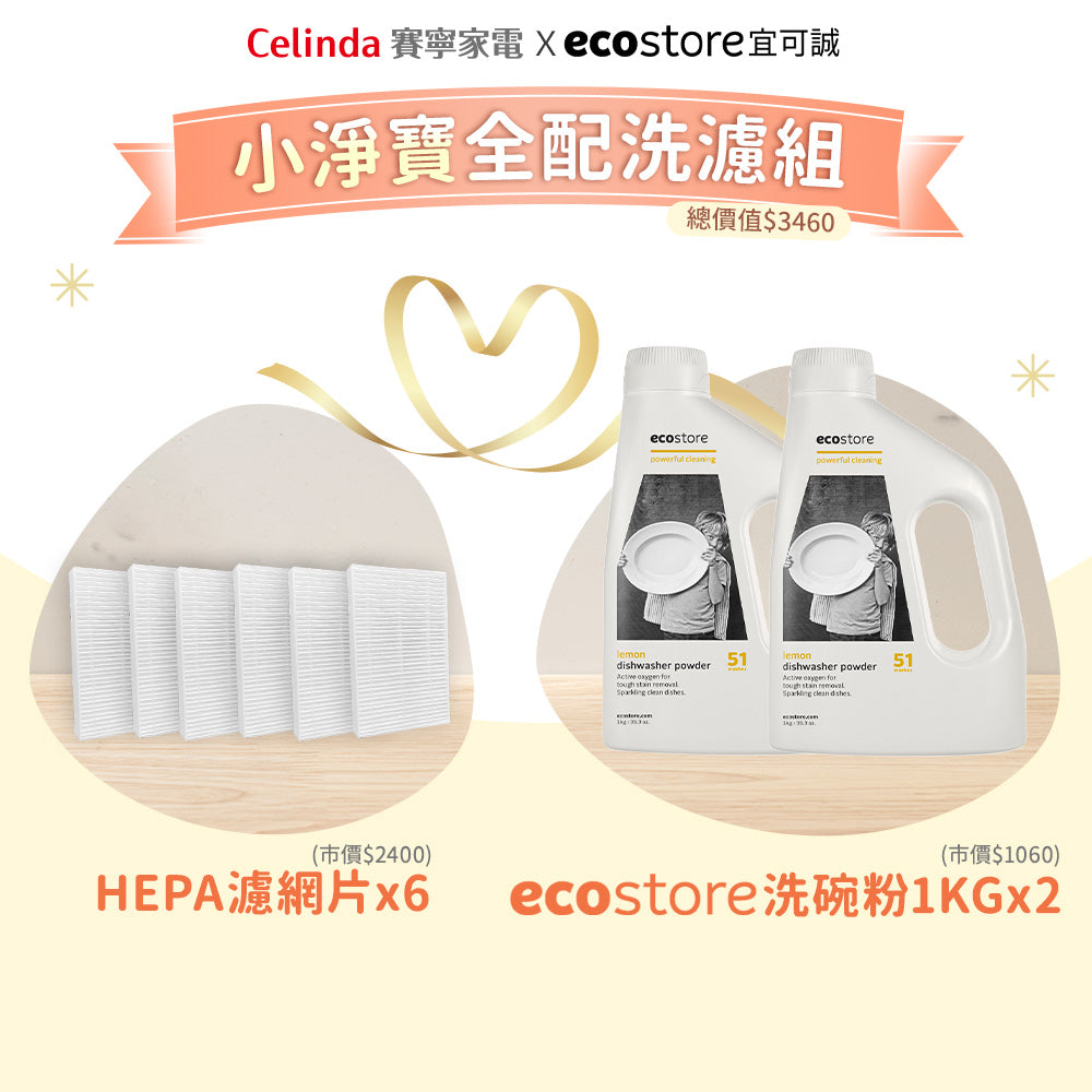 Celinda 賽寧小淨寶全配洗濾組配件，六片HEPA濾網與兩瓶ecostore洗碗粉1kg