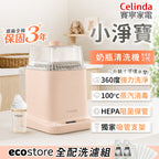Celinda 賽寧小淨寶205奶茶色奶瓶清洗機全配洗濾組，廚房擺放情境與清洗消毒功能介紹