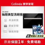 【Celinda賽寧】8人份抽屜美型洗碗機JN-800D