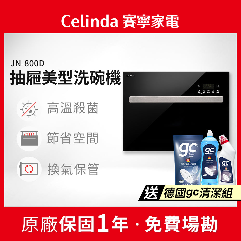 【Celinda賽寧】8人份抽屜美型洗碗機JN-800D
