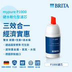 【BRITA｜限量】 mypure-P1000硬水軟化型濾芯(2入/3入組)