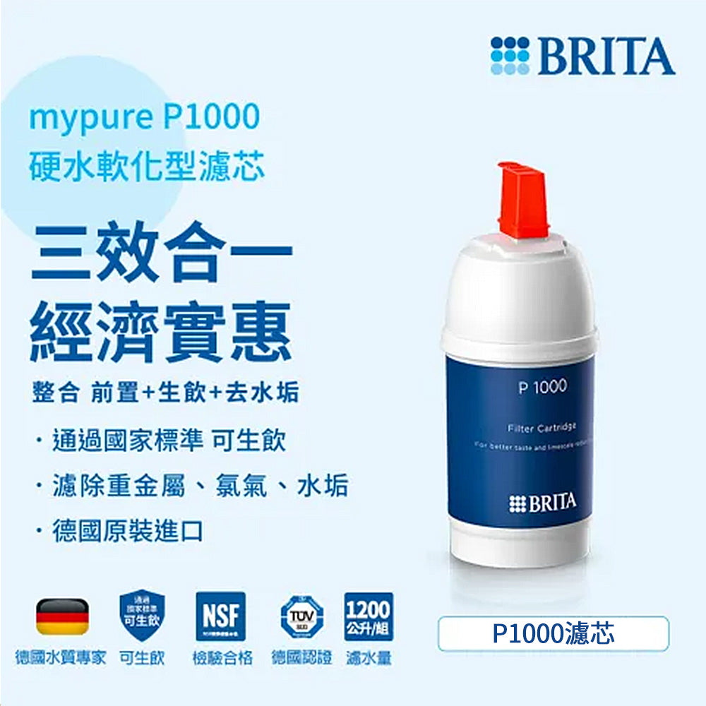 【BRITA｜限量】 mypure-P1000硬水軟化型濾芯(2入/3入組)