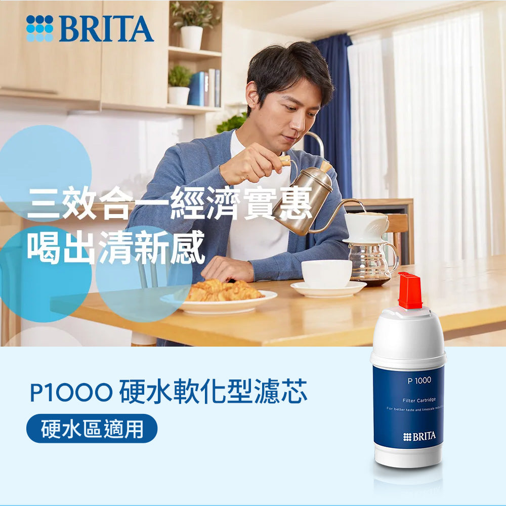 【BRITA｜限量】 mypure-P1000硬水軟化型濾芯(2入/3入組)