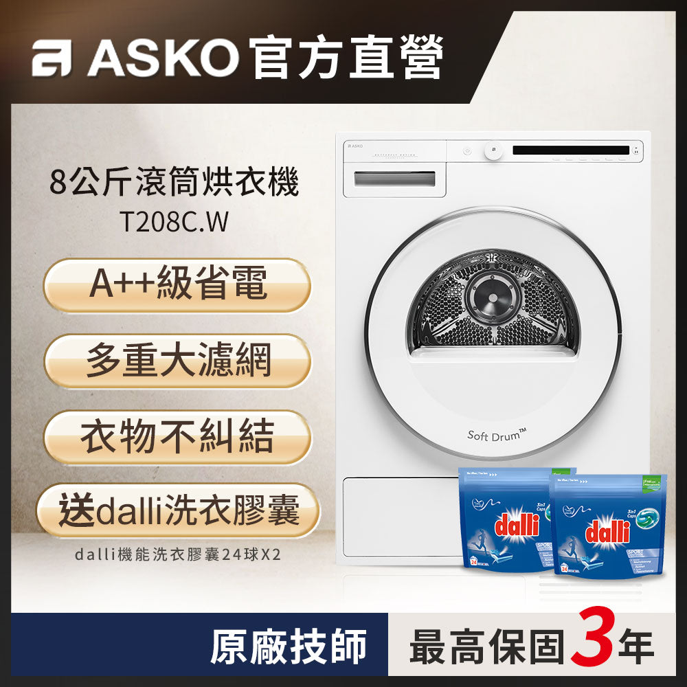 【瑞典ASKO】8公斤滾筒冷凝式烘衣機T208C.W(220V)