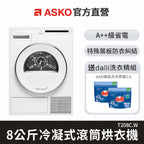 【瑞典ASKO】8公斤滾筒冷凝式烘衣機T208C.W(220V)