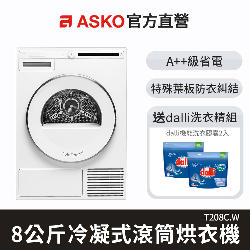 【瑞典ASKO】8公斤滾筒冷凝式烘衣機T208C.W(220V)