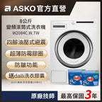 【瑞典ASKO】8公斤變頻滾筒式洗衣機W2084 (220V)