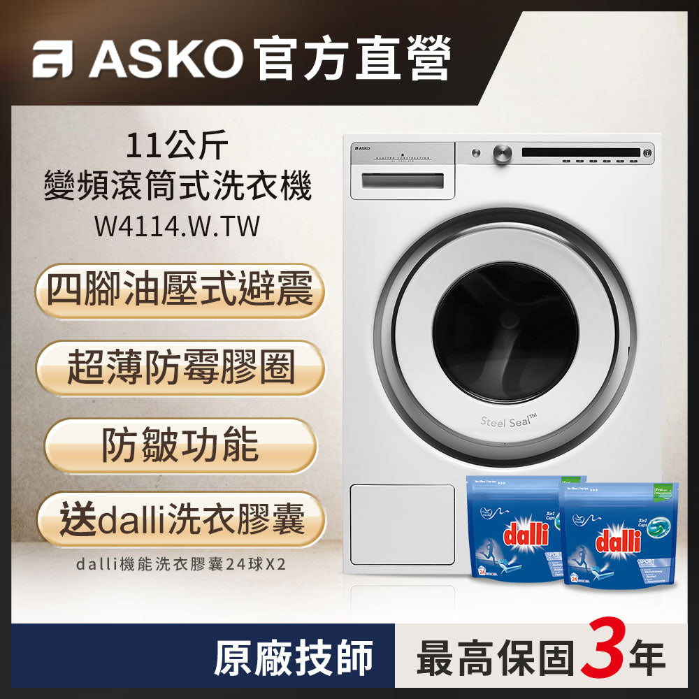 【瑞典ASKO】11公斤變頻滾筒式洗衣機W4114 (220V)