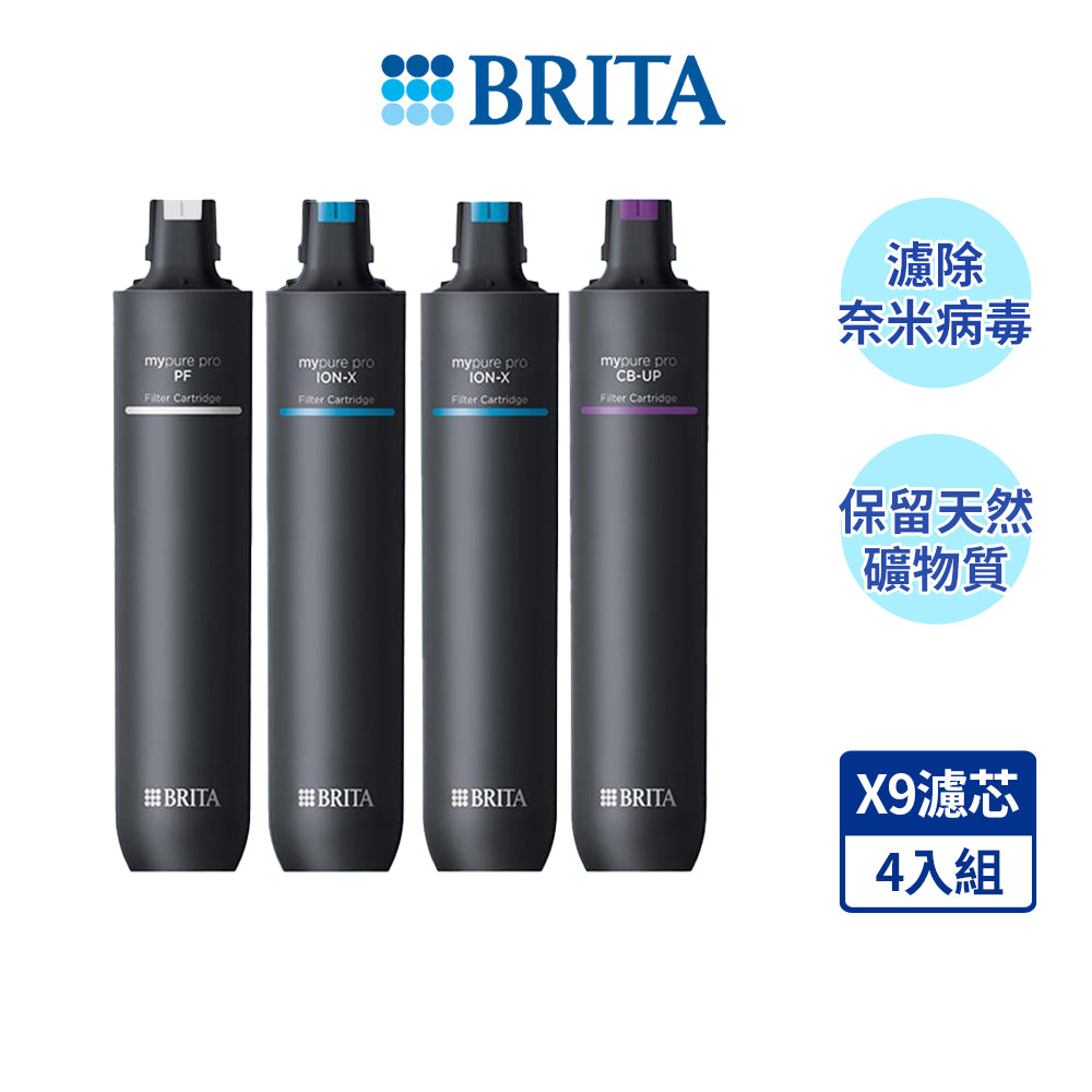 【BRITA｜限量】mypure pro X9 超濾濾芯組+離子交換樹脂濾芯