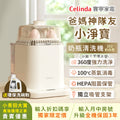 【小青田大寶產後護理之家貴賓限定優惠】Celinda賽寧小淨寶奶瓶清洗機