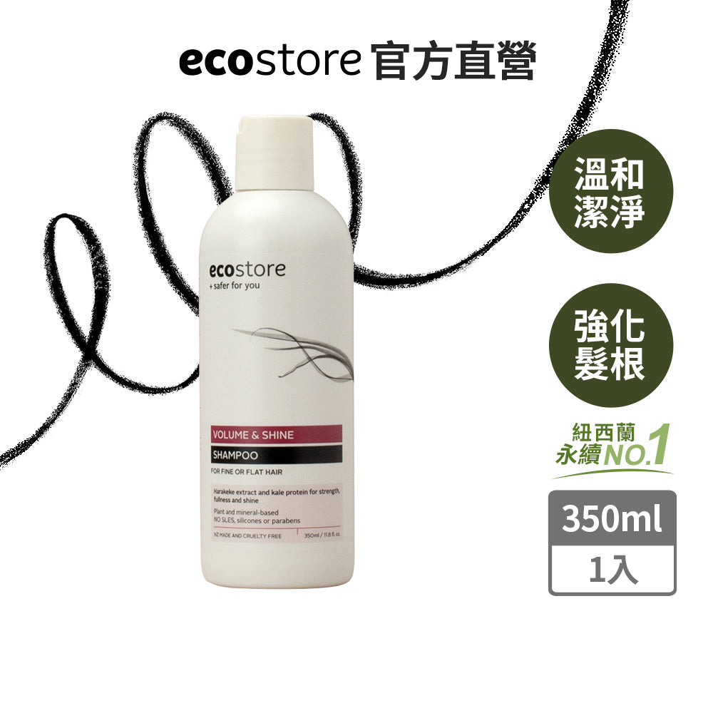 【ecostore宜可誠 】純淨洗髮精-豐盈澎潤350ML