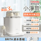 【Celinda 賽寧】小淨寶奶瓶清洗機203 BRITA濾水壺組