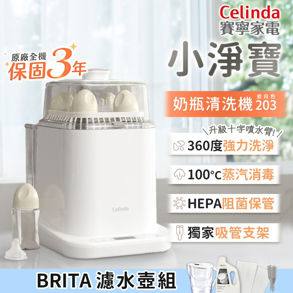 【Celinda 賽寧】小淨寶奶瓶清洗機203 BRITA濾水壺組