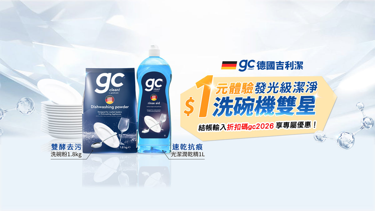 GC 德國吉利潔洗碗粉 1.8 公斤與光潔潤乾精 1 公升：1 元體驗洗碗機雙星，結帳輸入折扣碼 gc2026