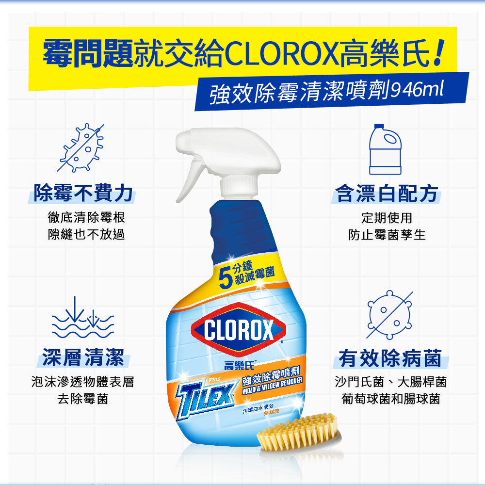 CLOROX高樂氏-強效除霉噴劑-946ML-MYS