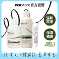 【ecostore宜可誠】純淨洗沐體驗組 -香草椰香