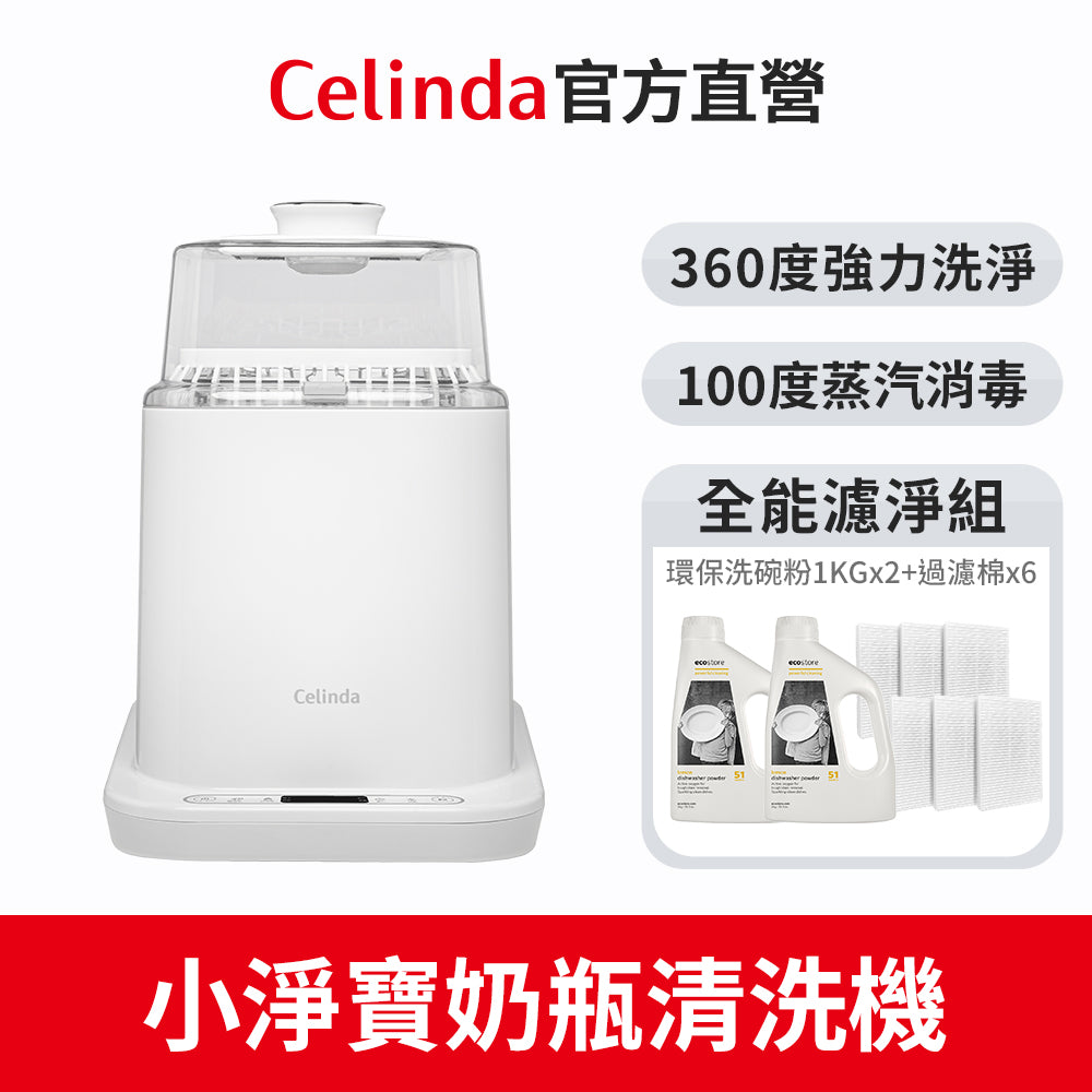 【Celinda 賽寧】小淨寶奶瓶清洗機全能濾淨組