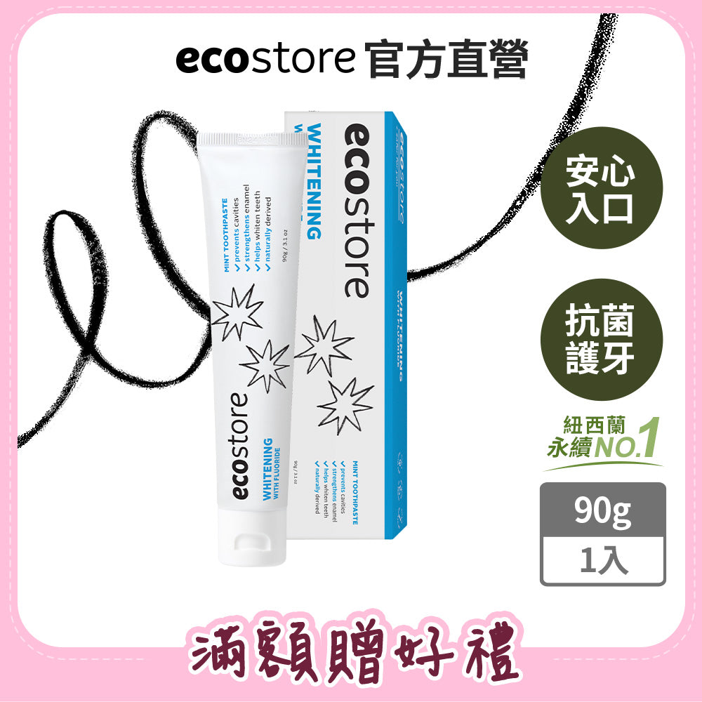 【Mr&Ms生活家居團購滿額贈】ecostore_純淨含氟牙膏-美白-90g-效期2027-12-04