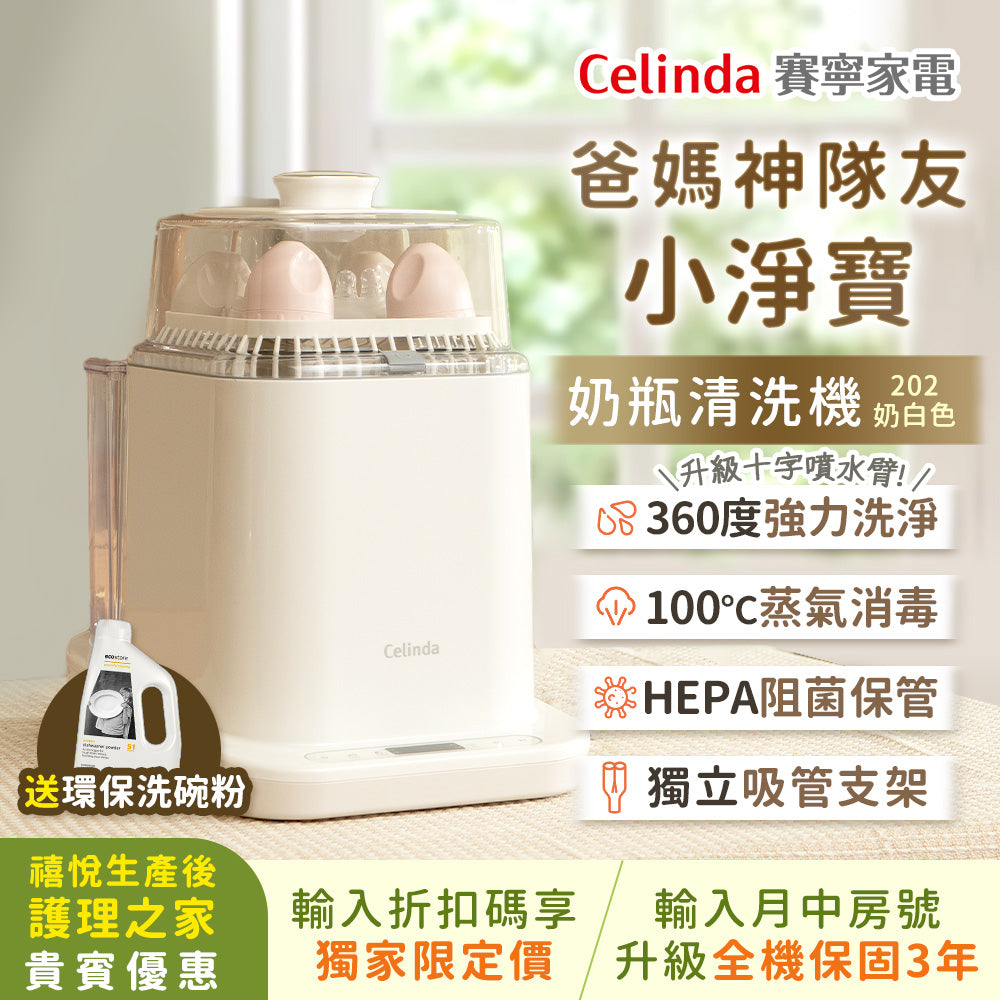 【禧悅生產後護理之家貴賓限定優惠】Celinda賽寧小淨寶奶瓶清洗機