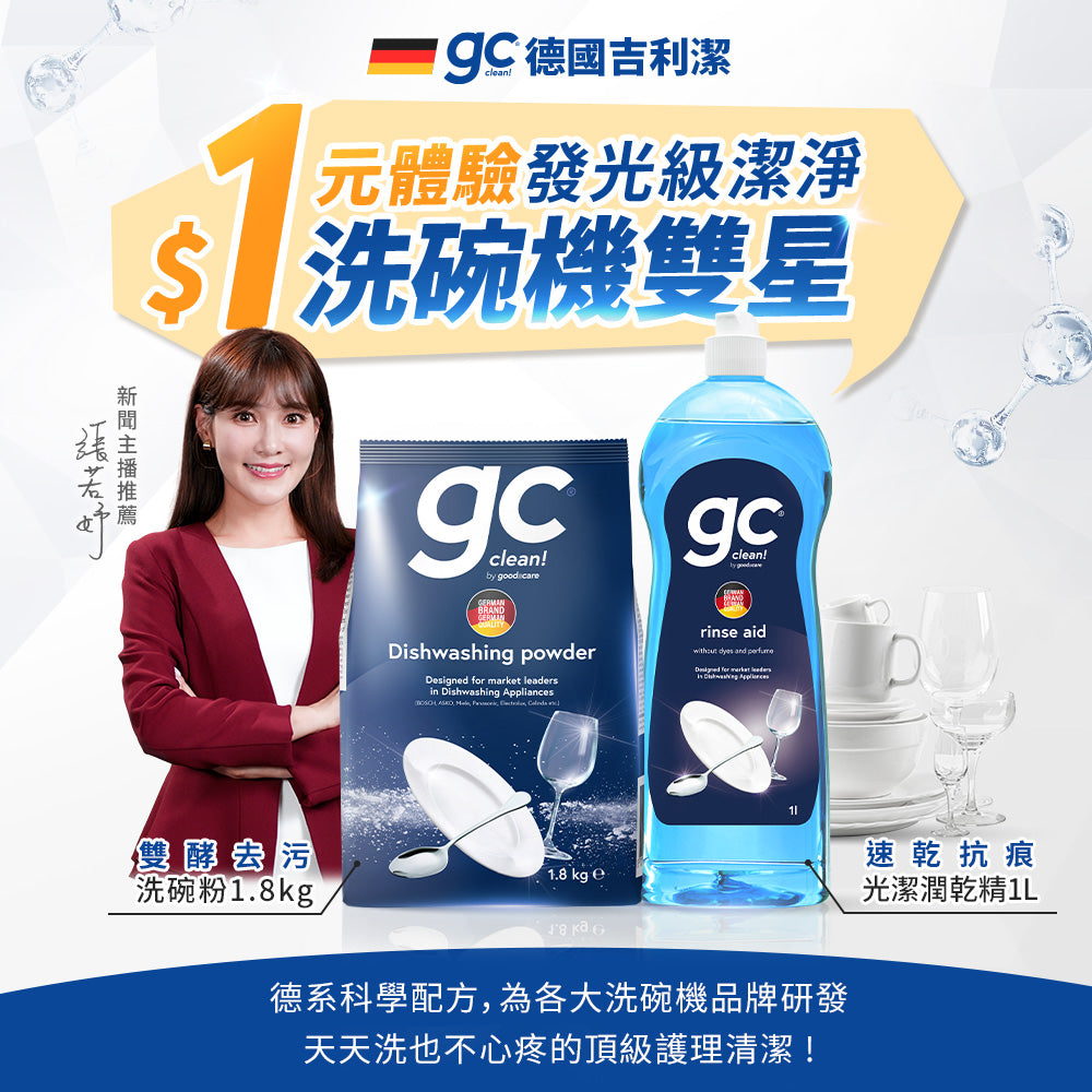 【gc clean吉利潔】1元體驗洗碗機雙星組-洗碗粉1.8kg+光潔潤乾精1L