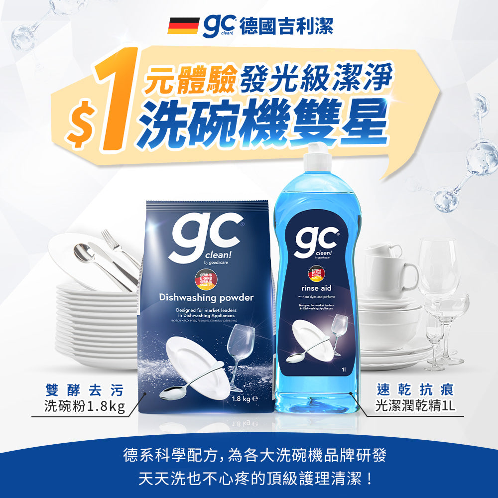 gc clean洗碗粉1.8kg與潤乾精1L雙星組，搭配餐盤與玻璃杯，圖上標示1元體驗活動