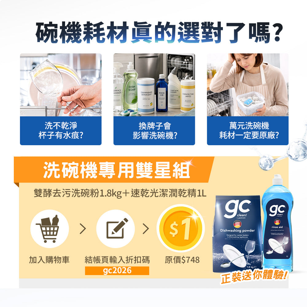 洗碗機耗材常見疑問與gc clean洗碗粉、潤乾精雙星組促銷圖，列出購物車與折扣碼操作