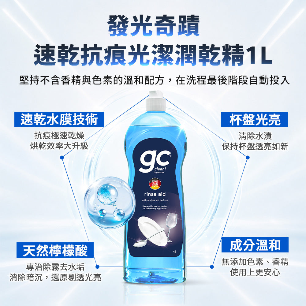 【gc clean吉利潔】1元體驗洗碗機雙星組-洗碗粉1.8kg+光潔潤乾精1L
