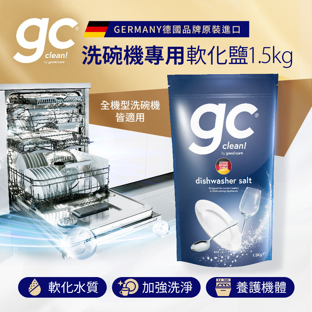 【gc clean德國吉利潔 】洗碗機專用晶純防垢軟化鹽 1.5kg