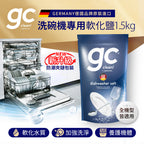 德國gc-洗碗機專用軟化鹽-1.5kg