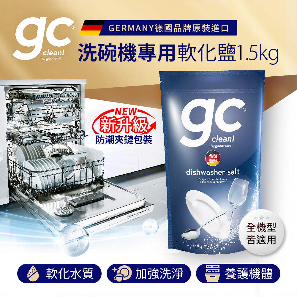 德國gc-洗碗機專用軟化鹽-1.5kg