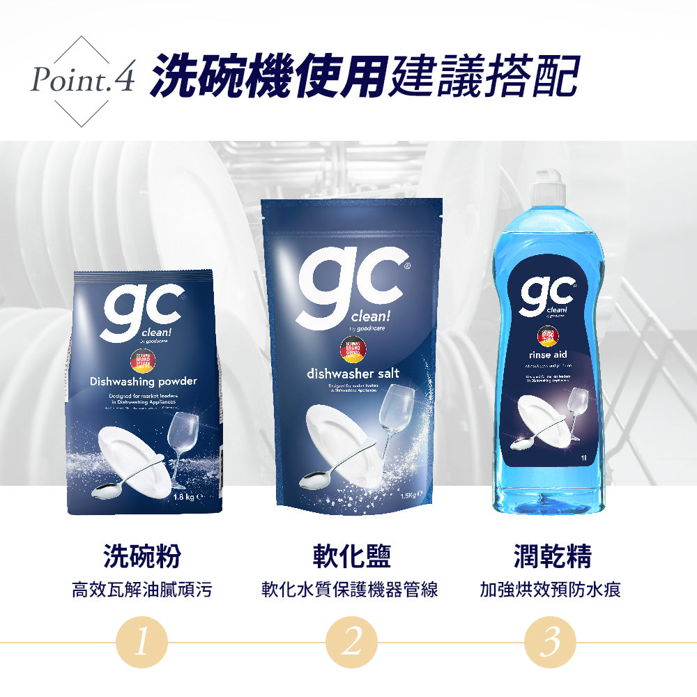 【gc clean德國吉利潔 】洗碗機專用晶純防垢軟化鹽 1.5kg