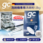 【gc clean德國吉利潔 】洗碗機專用強淨酵素洗碗粉1.8kg