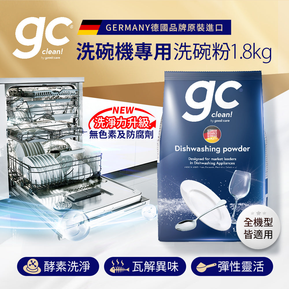 德國gc-洗碗機專用洗碗粉-1.8kg