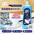 【gc clean德國吉利潔 】洗碗機專用極亮瞬乾潤乾精 1L
