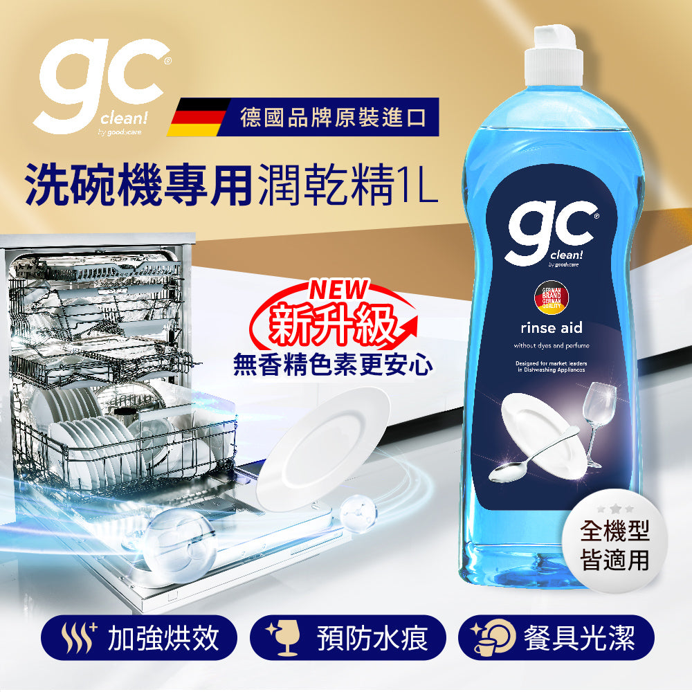 德國gc-洗碗機專用潤乾精-1L
