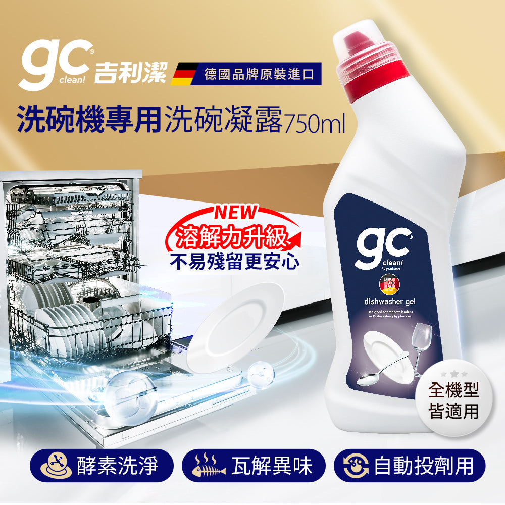【gc clean德國吉利潔 】洗碗機專用洗碗凝露750ml