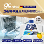 【gc clean德國吉利潔 】洗碗機專用清潔劑-250ML-檸檬清香