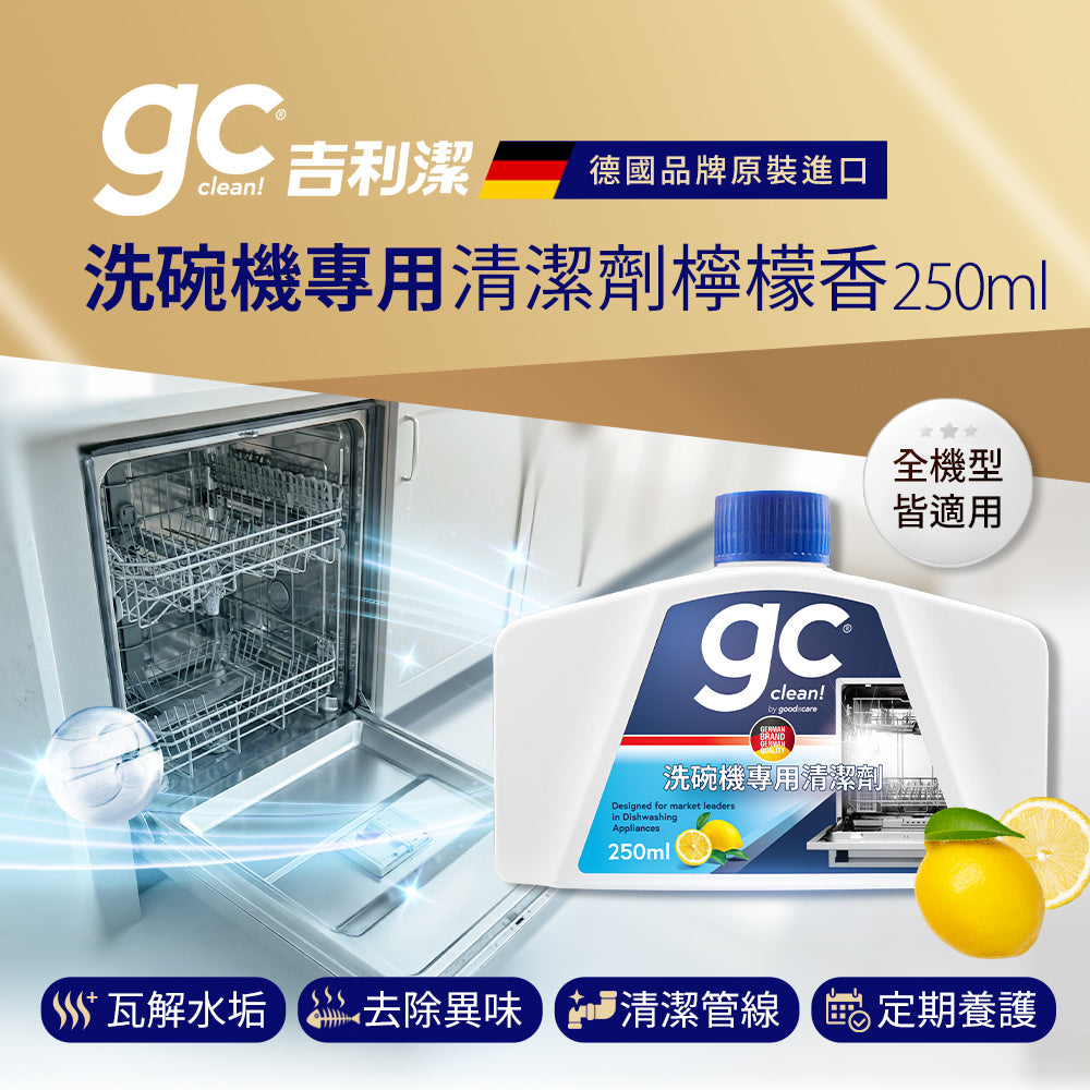 德國gc-洗碗機專用清潔劑-250ML-檸檬清香