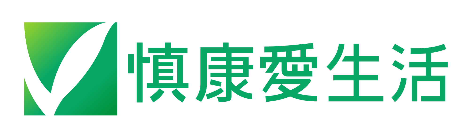 慎康愛生活