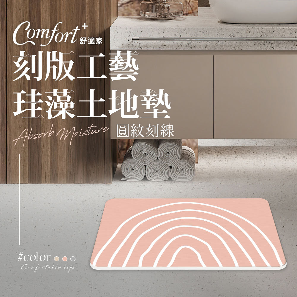 【Comfort+舒適家】刻板工藝珪藻土吸水地墊 -圓紋刻線_暖粉色