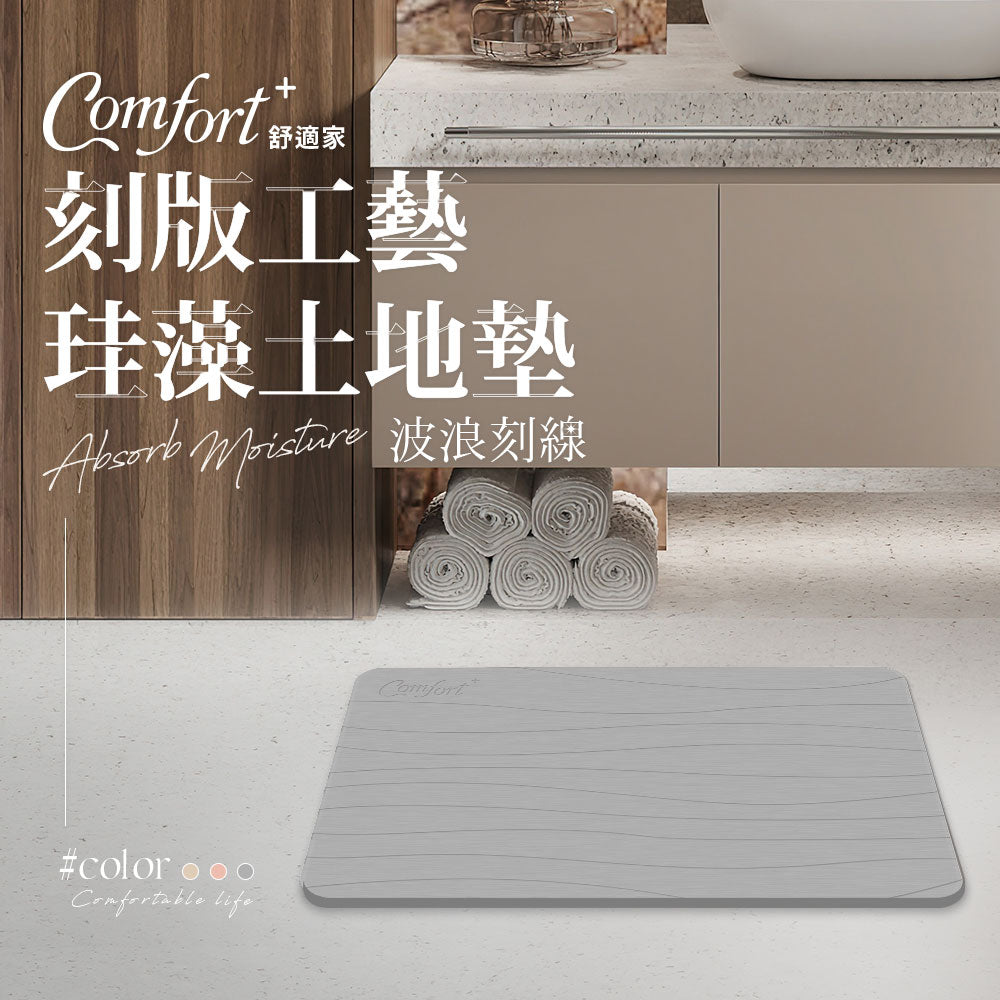 【Comfort+舒適家】刻板工藝珪藻土吸水地墊 -波浪刻線-灰色